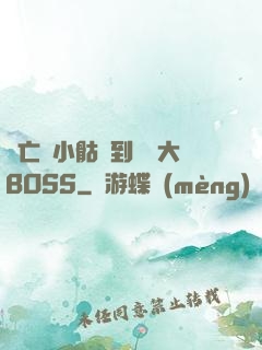 從亡靈小骷髏到終極大BOSS