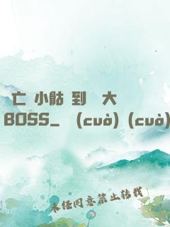 從亡靈小骷髏到終極大BOSS