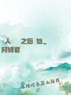 從人類毀滅之后開始
