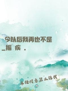 從今以后我再也不是鶸