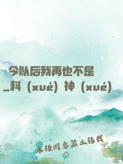 從今以后我再也不是鶸