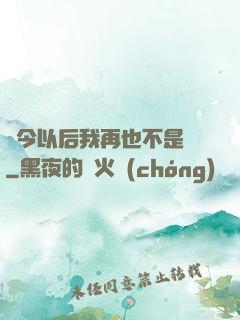 從今以后我再也不是鶸
