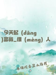從今天起當(dāng)富翁