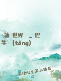 從仙俠世界歸來