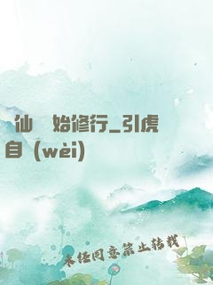 從仙劍開始修行
