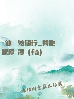 從仙劍開始修行