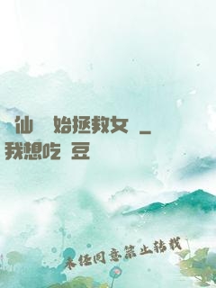從仙劍開始拯救女媧