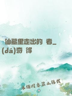從仙墓里走出的強者