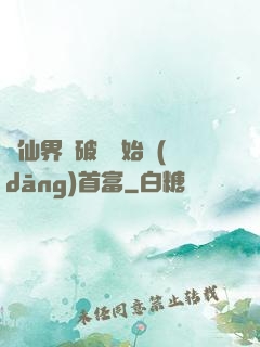 從仙界撿破爛開始當(dāng)首富