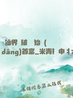 從仙界撿破爛開始當(dāng)首富