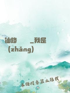 從仙路盡頭歸來