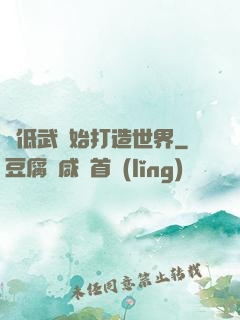 從低武開始打造世界
