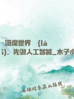 從低魔世界歸來(lái)，先做人工智能
