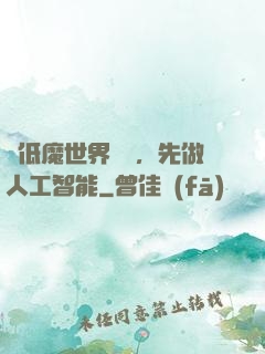 從低魔世界歸來，先做人工智能