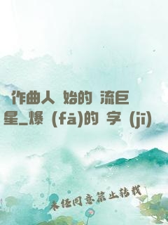 從作曲人開始的頂流巨星