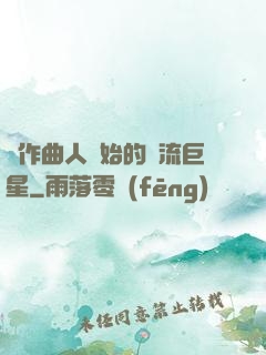 從作曲人開始的頂流巨星