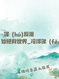 從保護(hù)反派開始拯救世界