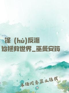 從保護(hù)反派開始拯救世界