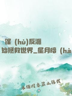 從保護(hù)反派開始拯救世界