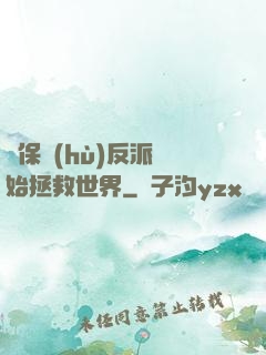從保護(hù)反派開始拯救世界