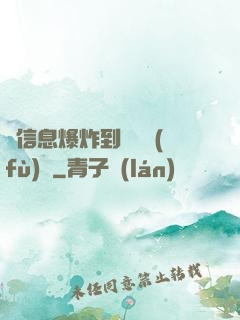 從信息爆炸到靈氣復(fù)蘇
