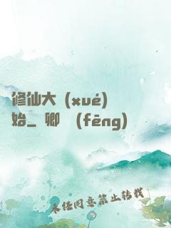 從修仙大學(xué)開始