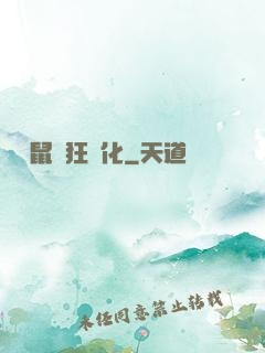 從倉鼠瘋狂進化
