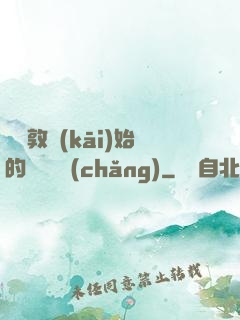 從倫敦開(kāi)始的詭異劇場(chǎng)