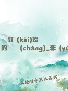 從倫敦開(kāi)始的詭異劇場(chǎng)