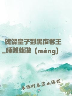從傀儡皇子到黑夜君王