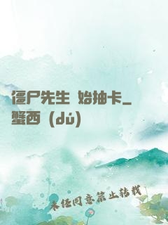 從僵尸先生開始抽卡