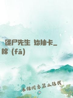 從僵尸先生開始抽卡