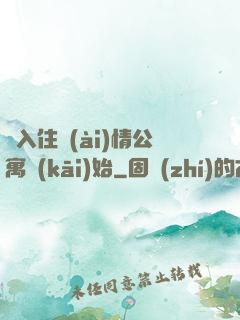 從入住愛(ài)情公寓開(kāi)始