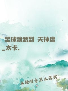 從全球演武到諸天神魔