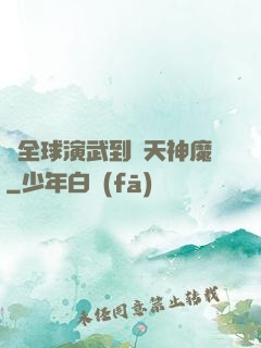 從全球演武到諸天神魔