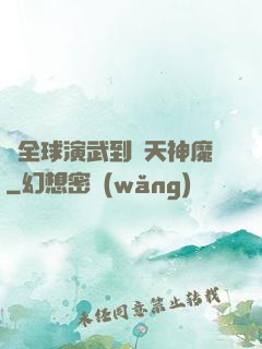 從全球演武到諸天神魔
