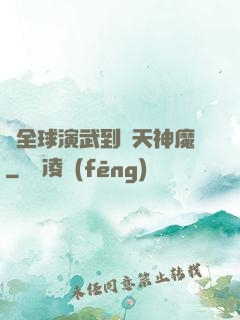從全球演武到諸天神魔