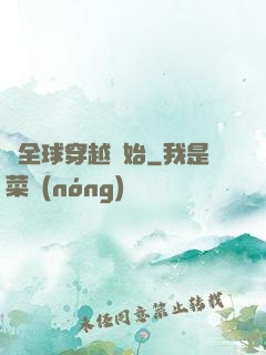 從全球穿越開始
