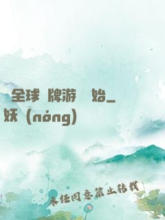 從全球職牌游戲開始