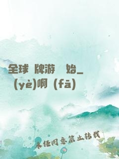 從全球職牌游戲開始