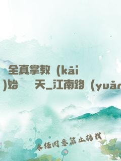 從全真掌教開(kāi)始縱橫諸天