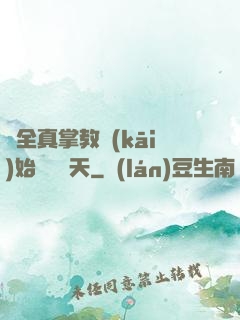 從全真掌教開(kāi)始縱橫諸天