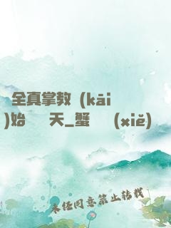 從全真掌教開(kāi)始縱橫諸天