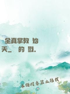 從全真掌教開始縱橫諸天