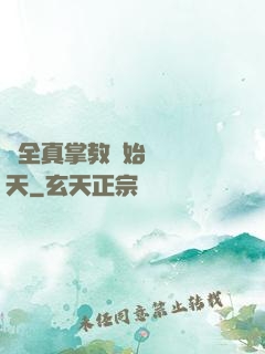 從全真掌教開始縱橫諸天