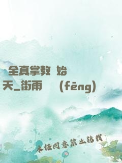從全真掌教開始縱橫諸天