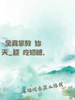 從全真掌教開始縱橫諸天