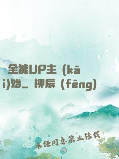 從全能UP主開(kāi)始