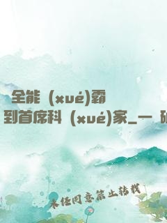從全能學(xué)霸到首席科學(xué)家