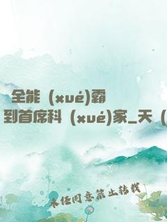 從全能學(xué)霸到首席科學(xué)家